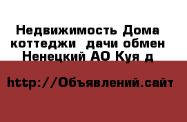 Недвижимость Дома, коттеджи, дачи обмен. Ненецкий АО,Куя д.